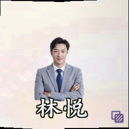林悦