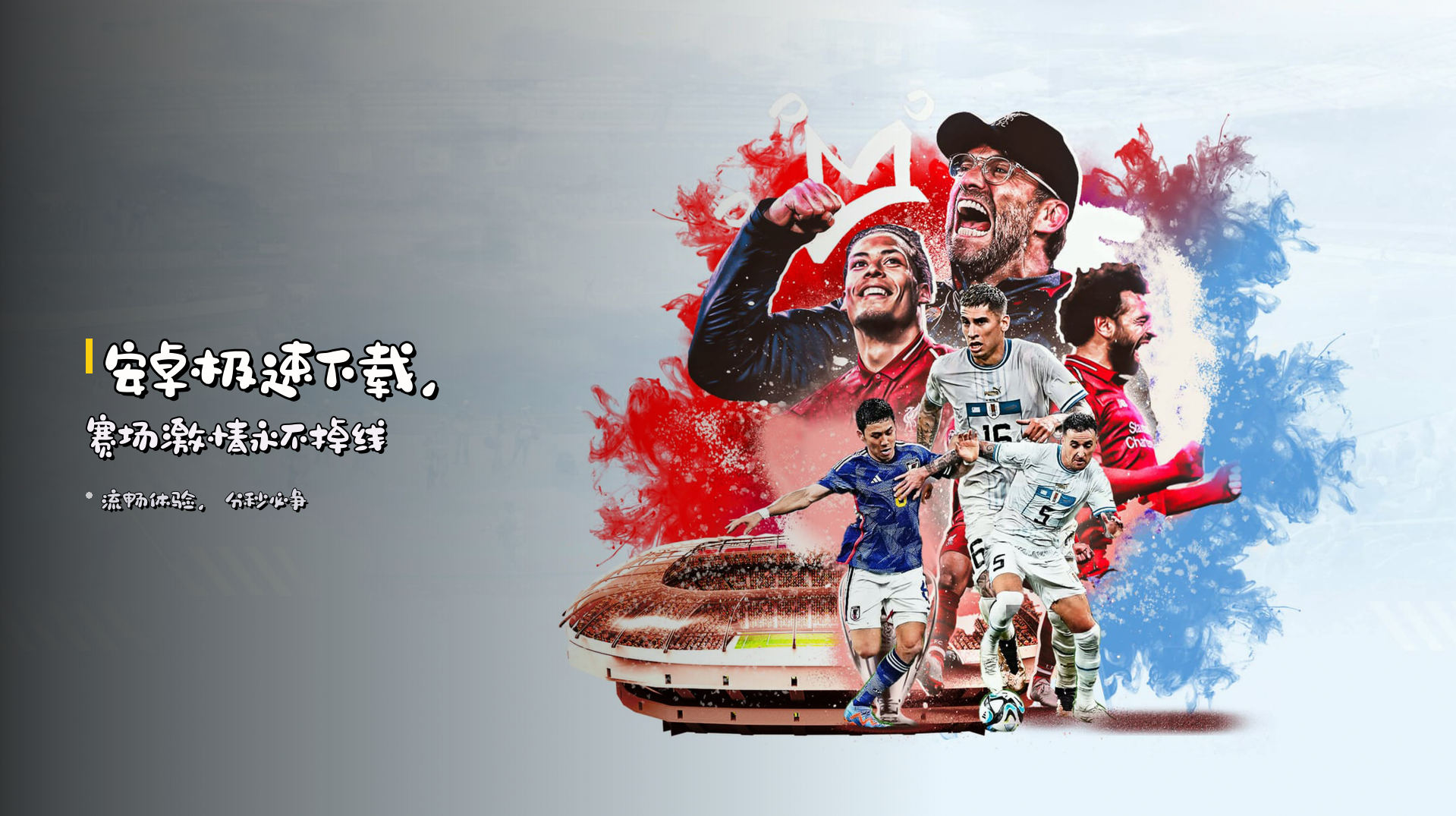 <strong>安卓极速下载</strong>，赛场激情永不掉线