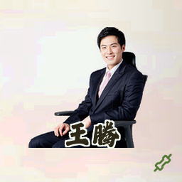 王腾